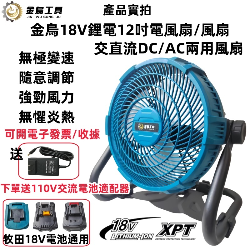 【金烏】充電式電風扇 12吋可調速風扇 工業風扇 鋰電風扇 110V交直流兩用電風扇 電扇 露營扇 電風扇 適用牧田電池