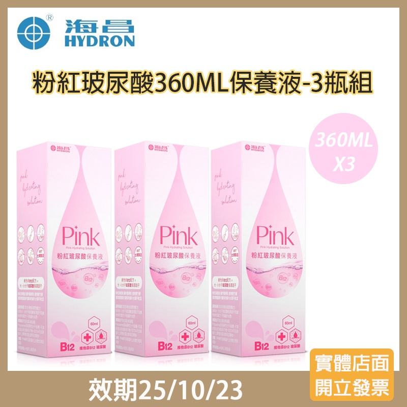 【現貨 3瓶超值組】海昌粉紅玻尿酸保養液(360mlX3瓶)(效期25/10/23)