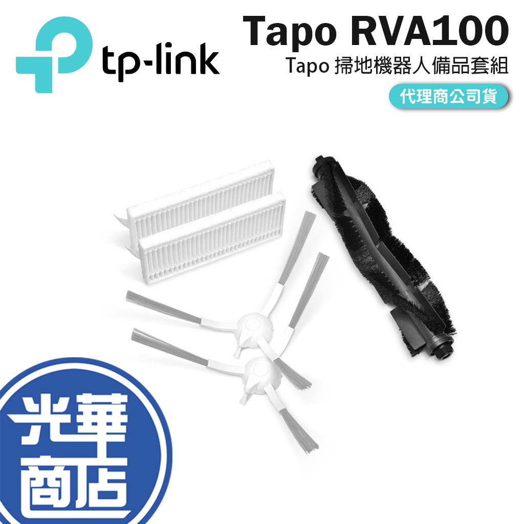 TP-LINK Tapo RVA100 掃地機器人備品套組 RV30/RV10/Plus 清潔組 濾網 掃地機器人 光華