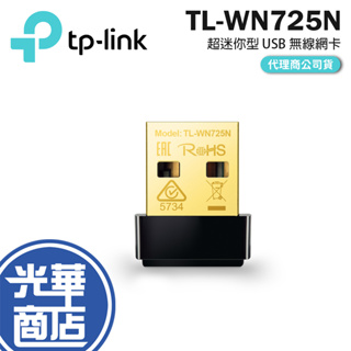 【現貨熱銷】TP-Link TL-WN725N 150Mbps USB 無線網卡 保固三年 USB網卡 接收器 公司貨