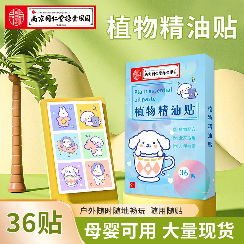 南京衕仁堂 植物精油貼 兒童卡通貼紙 植物精油貼 防蚊贴 防蚊液