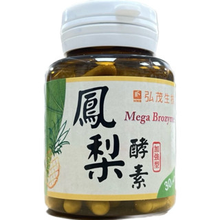【鳳梨精華素膠囊】 弘茂生技 加強型 30顆/瓶