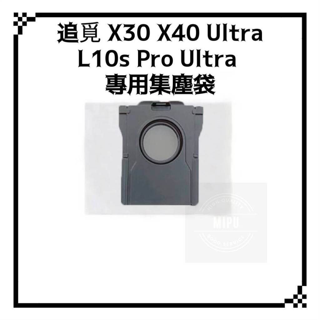 適用 追覓 X30 ultra L10s pro ultra 掃地機器人 耗材 配件 集塵袋 塵袋