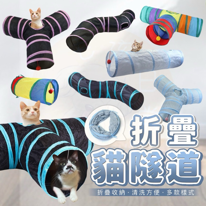 【毛孩日常】寵物摺疊隧道 貓咪隧道 貓玩具 隧道玩具 折疊隧道 兔子隧道玩具