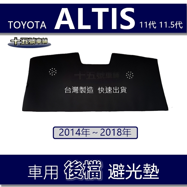 車用【後擋】遮光墊 ALTIS 11代 11.5代 避光墊 後檔 遮光墊 ALTIS 後擋遮陽墊 Altis 後擋避光墊