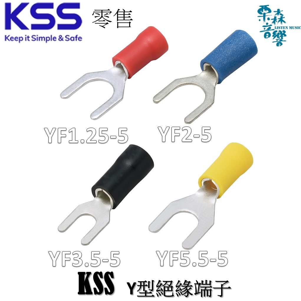 零售 含稅 KSS Y型絕緣端子 YF1.25-5 YF2-5 YF3.5-5 YF5.5-5 YF絕緣型端子