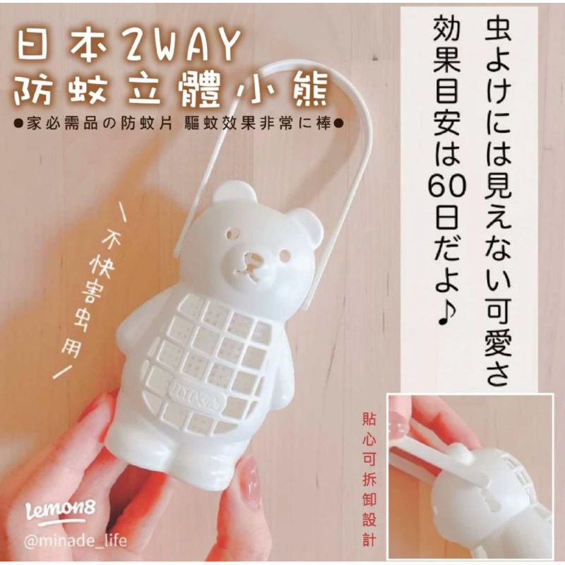 日本2WAY防蟲立體小熊 防蚊片/內戶外皆可使用/驅蚊效果棒/不用電/不用電池