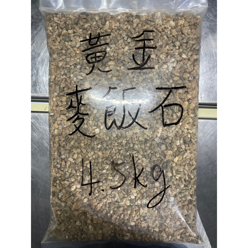 綠之源-黃金麥飯石 4.5公斤分包裝 /25公斤原包裝 混合介質 多肉植物 盆栽 願意