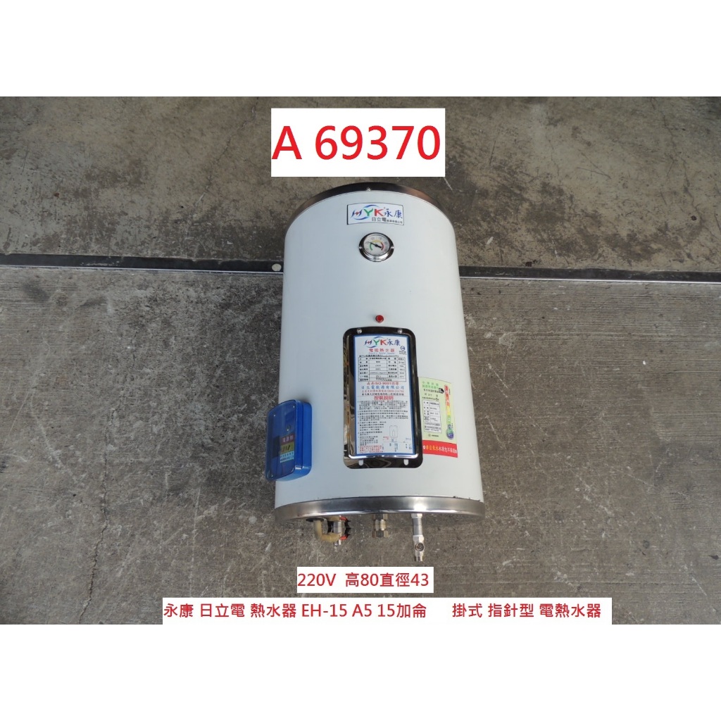 A69370 台灣製 永康 15加侖 電熱水器 EH-15A5 ~ 熱水器 落地式熱水器 二手熱水器 回收二手傢俱 聯合