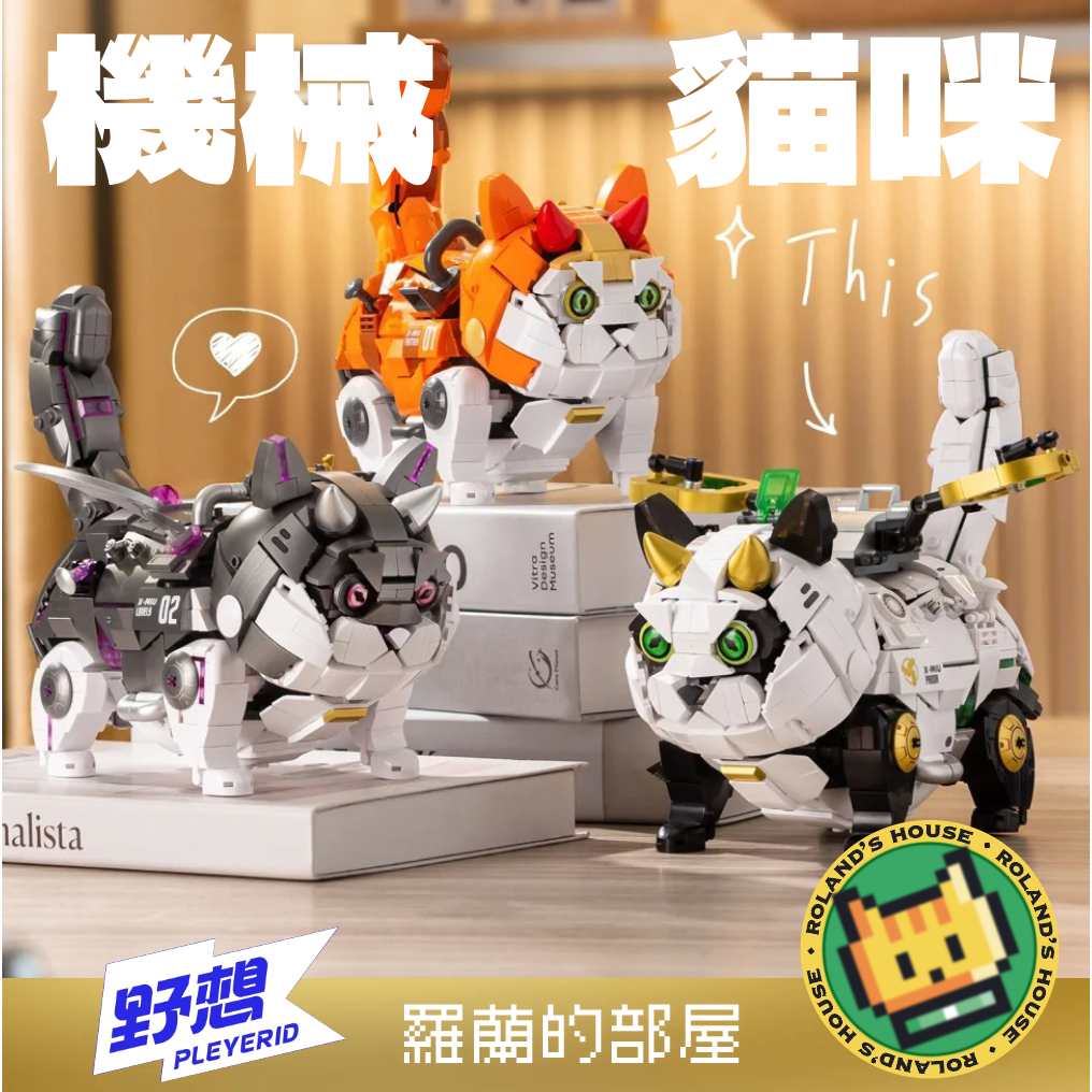 ✨Roland✨『機械貓咪 機械X-MIU貓 野想積木』機械貓x橘太子 三太子 紫千歲 潮玩擺件 拼裝玩具 模型 禮物