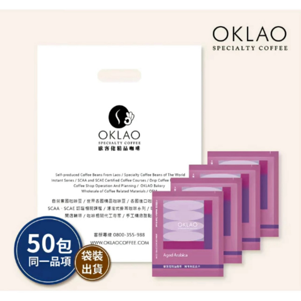 【陳年阿拉比卡】50包/袋 掛耳咖啡｜OKLAO COFFEE 歐客佬咖啡