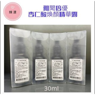 杏仁酸煥顏精華露 /二四胜肽/B5修護/南極海醣/限量超值價（雅聞倍優）30ml/原液/保濕/角質代謝