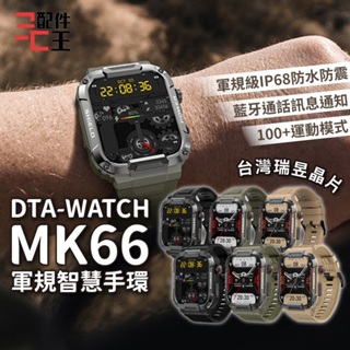 【台灣晶片】DTA-WATCH MK66 軍規級運動智能手錶│Realtak晶片IP68防水抗震 IPS螢幕 健康管理