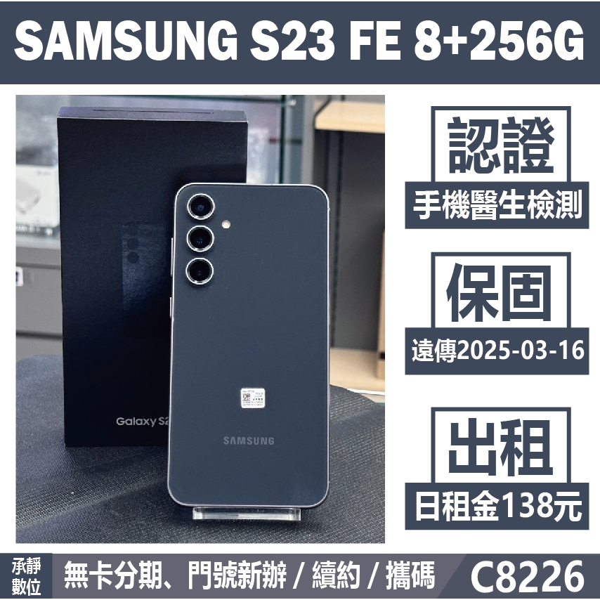 SAMSUNG S23 FE 8+256G 黑色 二手機 附發票 刷卡分期【承靜數位】高雄實體店 可出租 C8226