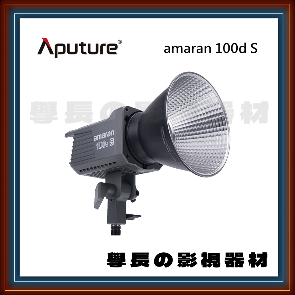 公司貨 現貨 愛圖仕 Aputure Amaran 100d s 100ds 二代 艾蒙拉 持續燈 攝影燈 200d