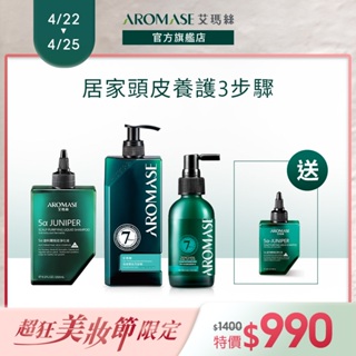 【AROMASE艾瑪絲】頭皮養護3步驟買3送1(淨化液260mL+洗髮精400mL+養髮液40mL送淨化液80mL)