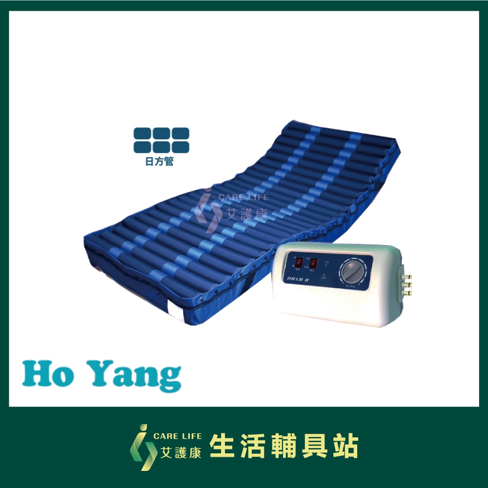 艾護康 禾揚Ho Yang HY-2400 減壓氣墊床 日型方管 三管交替 減壓氣墊床 防褥瘡氣墊床 防褥瘡床墊