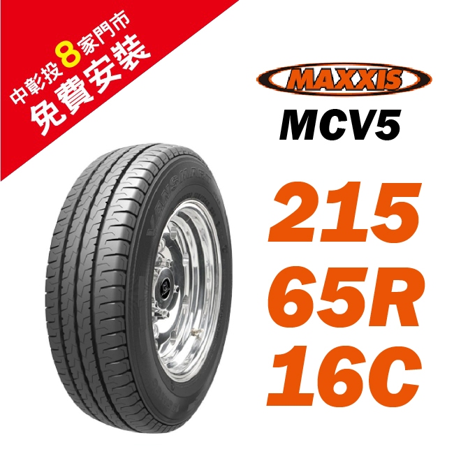 MAXXIS 瑪吉斯輪胎 MCV5 215/65/16C（MCV5）【促銷送安裝】