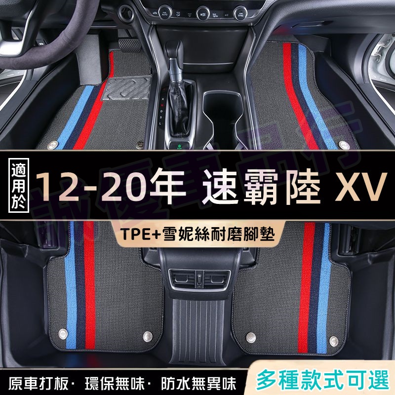 速霸陸 XV適用TPE腳墊 12-20款XV適用 高端適用 防水腳踏墊 耐磨腳踏墊 後備箱墊 5D立體腳踏墊