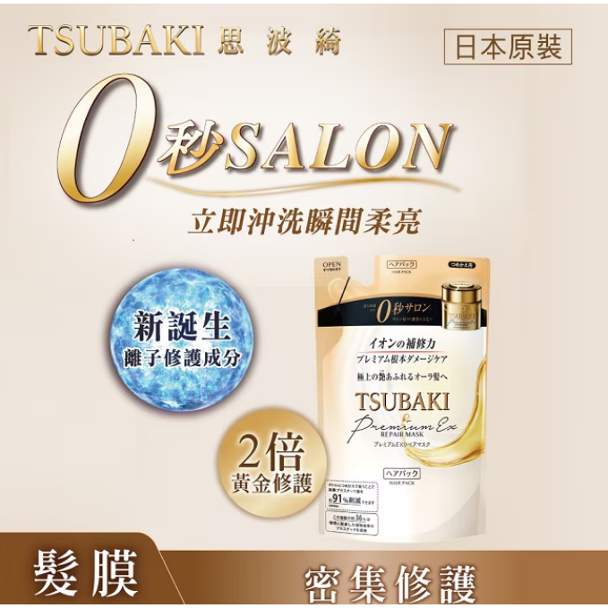 【💕陽明山下智久💕】TSUBAKI 思波綺 金耀瞬護髮膜 補充包 150g升級版《新包裝》