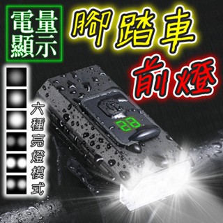 臺灣出貨🔥腳踏車前燈 防水自行車燈 腳踏車燈 自行車燈 腳踏車頭燈 自行車後燈 單車前燈 尾燈 單車頭燈