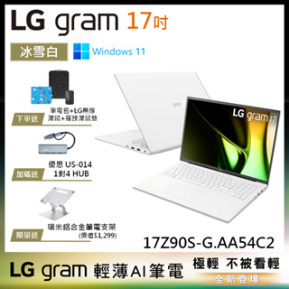 LG gram 17Z90S-G.AA54C2 冰雪白 17吋 極致輕薄AI筆電 14代 Ultra 5 EVO認證