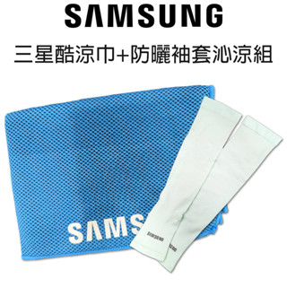 samsung 酷涼巾+防曬袖套組｜三星｜ 透氣涼爽｜瞬間涼感巾｜ 運動毛巾｜速乾｜熊秀