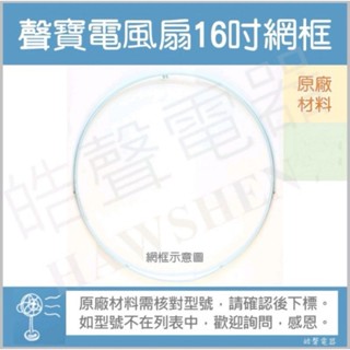 聲寶SK-FC16DR SK-FM16網框 16吋電風扇網框 電風扇外框 外圈 原廠材料【皓聲電器】