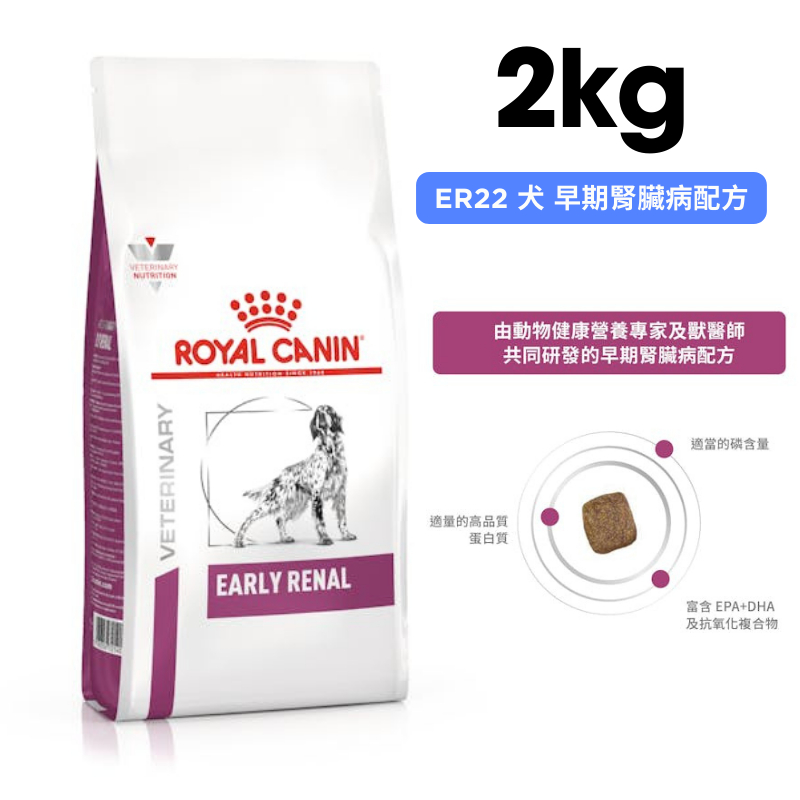 ROYAL CANIN法國皇家 ER22 犬 早期腎臟病配方 2kg