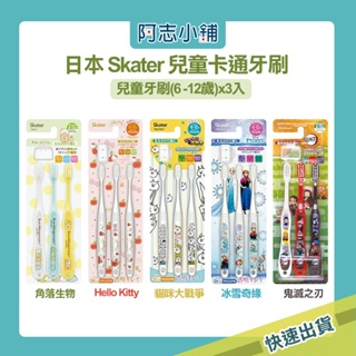 日本 skater 兒童卡通牙刷 6-12歲 牙刷 清潔牙刷 清潔牙齒 三入組 軟毛牙刷 附帽蓋 阿志小舖