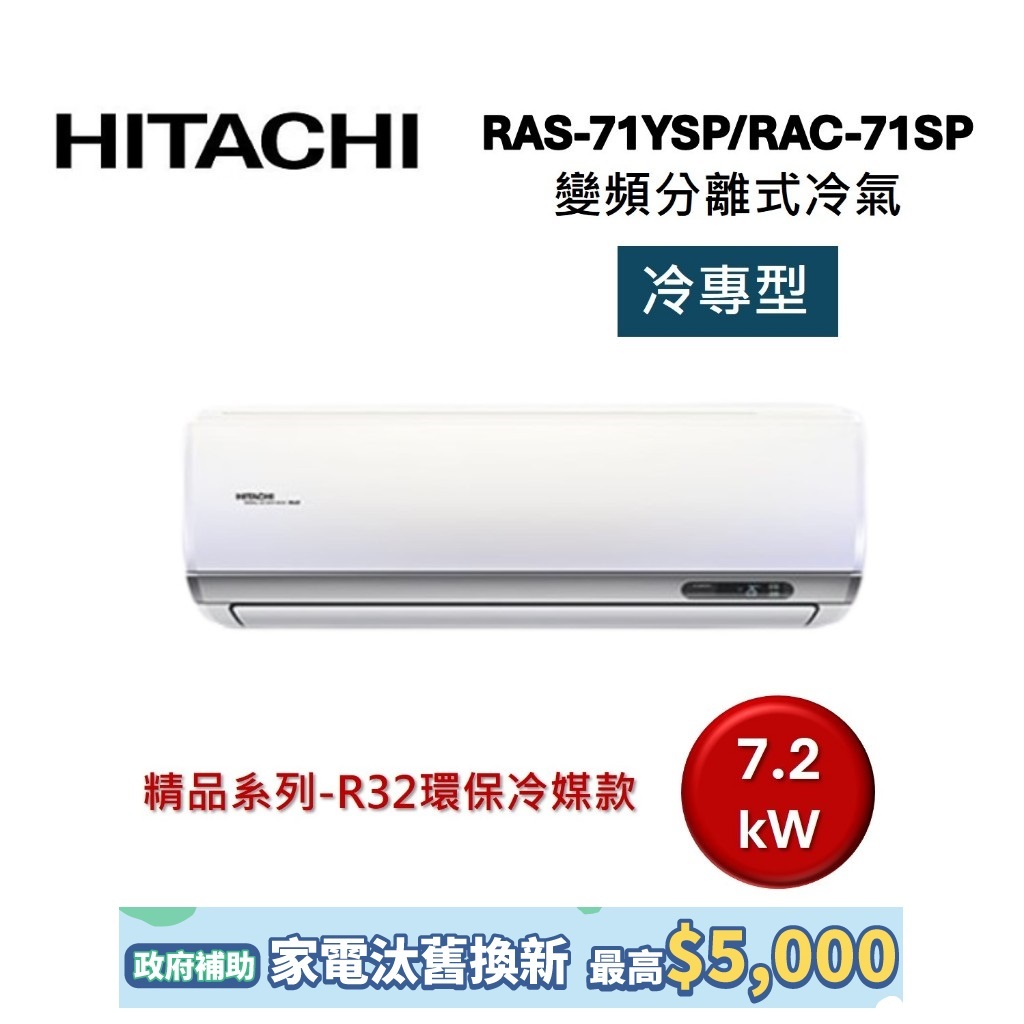 HITACHI日立 10-12坪 7.2KW變頻分離式冷氣-冷專型 RAS-71YSP/RAC-71SP 精品系列