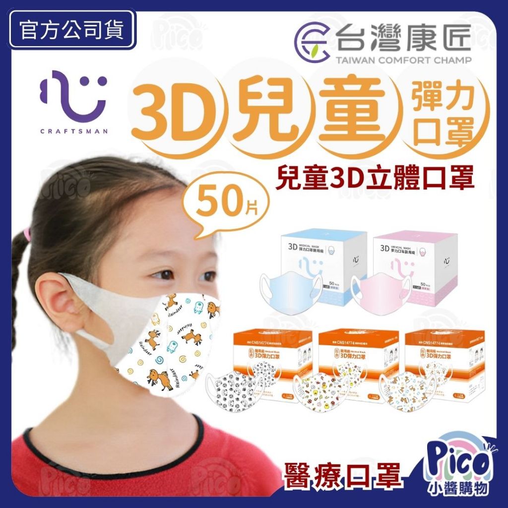 匠心【兒童 醫用級 3D彈力口罩】50入/盒 寬耳口罩 3D兒童 醫療口罩 顏色任選 小醬購物