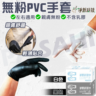 淨新PVC無粉手套 淨新PVC手套 一次性手套 100入/盒 防護手套 透明手套 廚房手套 無粉手套 塑膠手套