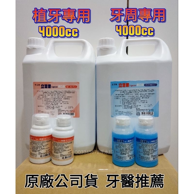 立潔康漱口水 ｛有效日期2025年｝牙周 漱口水 漱口液 植牙 內含氯乙定chlorhexidine 4000ml