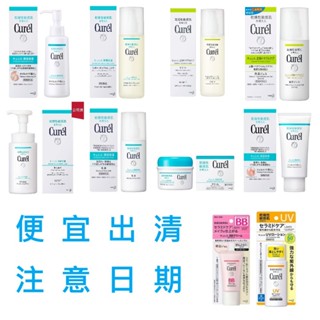 Curel 珂潤 全系列 日期不好 浸潤 保濕 水凝露 乳液 卸妝油 化妝水 身體乳 150ml 120ml 90g