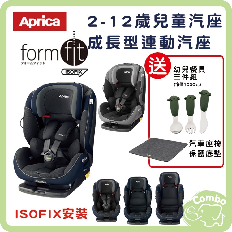 APrica Formfit  isofix成長型連動汽座 2-12歲 isofix汽座 【送 幼兒餐具組+汽座保護墊】