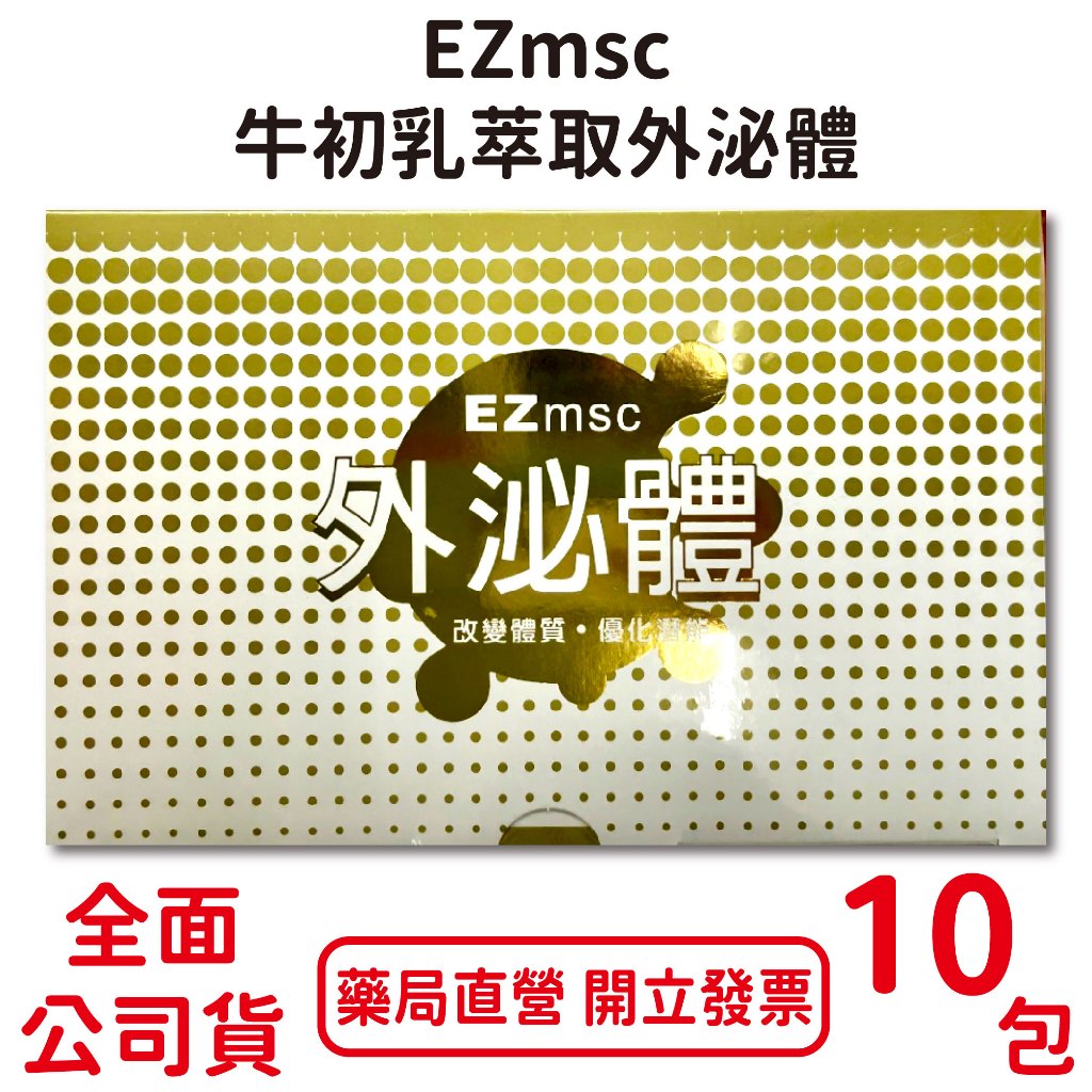 EZmsc牛初乳萃取外泌體 25g×10包/盒 牛肝菌松露蛋白胜肽 定序大豆胜肽 台灣公司貨