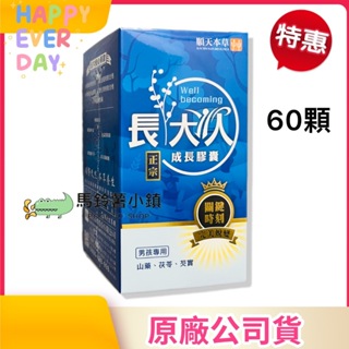 🎈【順天本草】長大人 成長膠囊60顆(男方) 男孩專用 順天堂