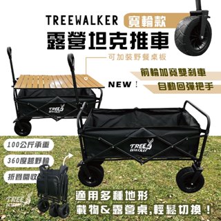 【Treewalker露遊】露營坦克推車｜手拉推車 折疊推車 寵物推車 露營推車 野餐推車 可加裝桌板 戶外