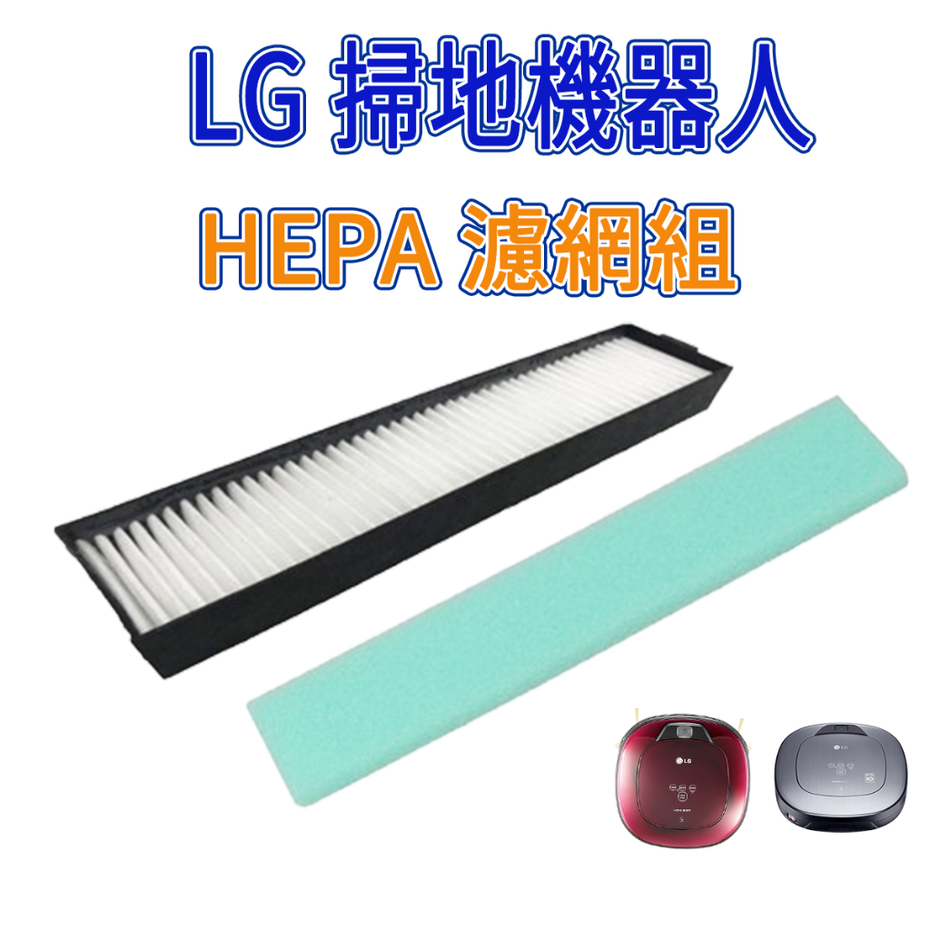 [優惠商品]LG掃地機器人 VR66830VMNC  VR65715LVM HEPA 濾網 海棉濾網 副廠配件