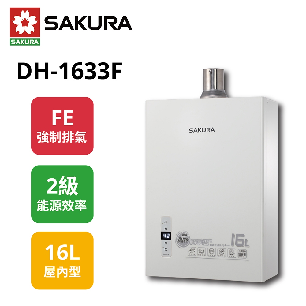 【櫻花】四季溫智能恆溫熱水器 DH1633 F DH-1633F  (NG1/FE式)