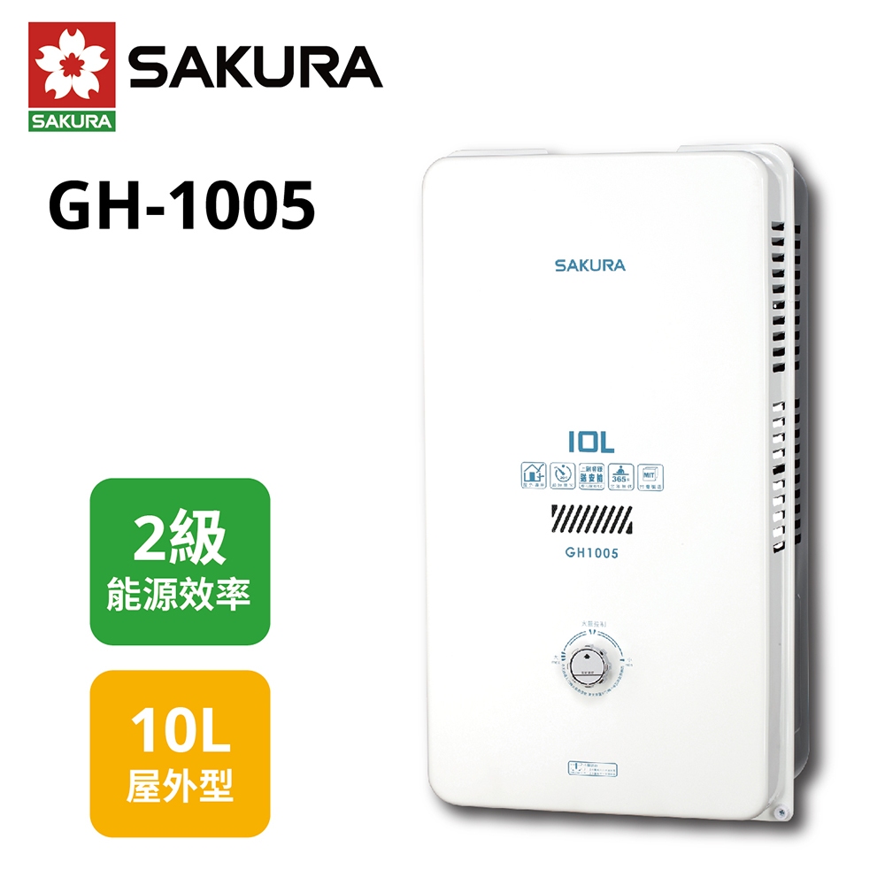 【櫻花】屋外型熱水器10公升 GH-1005 GH1005 (LPG/RF式) 桶裝瓦斯