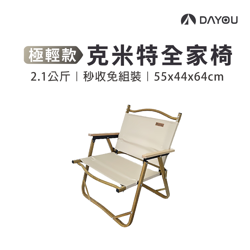 【DAYOU】克米特椅 露營椅 折疊椅 超輕2.1KG 摺疊椅 成人款 中 55x44x64cm D0503114