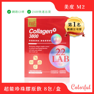 滿額免運 原廠正貨 美度M2 22LAB 超能珍珠膠原飲 8包/盒 鍾明軒 孫藝珍 代言 膠原蛋白 NMN超能膠原飲