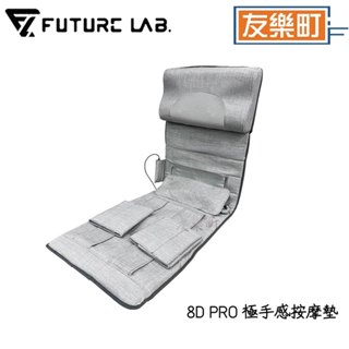 【未來實驗室 futurelab】8D PRO 極手感按摩墊 PRO 按摩墊