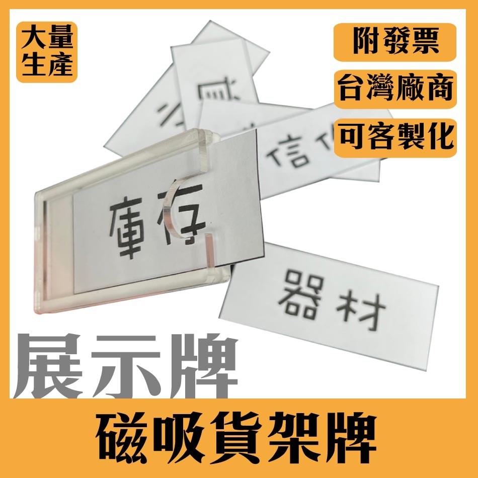 【塑百貨】【貨架標示】壓克力磁吸 倉庫標示 貨架標示牌 抽換式工廠倉庫 鐵製貨架 貨櫃標示 貨架識別 識別牌 磁吸式