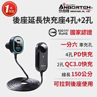 【安伯特】酷電大師 後座延長快充座4孔PD+2孔QC3.0 (國家認證 一年保固) 車充 PD快充【小豪汽車百貨】