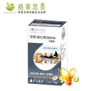 【正貨封膜】永信活泉 深海純化魚油 DHA 軟膠囊(90顆) 活泉魚油 深海魚油