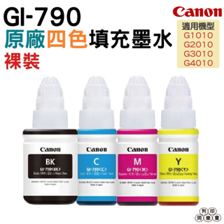 CANON GI-790 原廠填充墨水 裸裝 四色一組