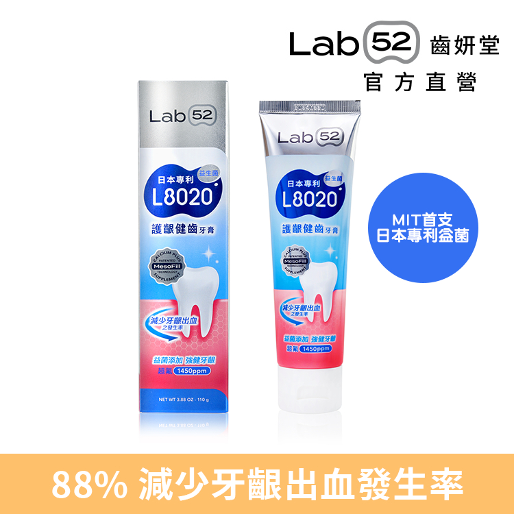 【Lab52齒妍堂】L8020護齦健齒牙膏110g｜益菌添加 強健牙齦 超氟1450ppm